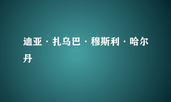 迪亚·扎乌巴·穆斯利·哈尔丹