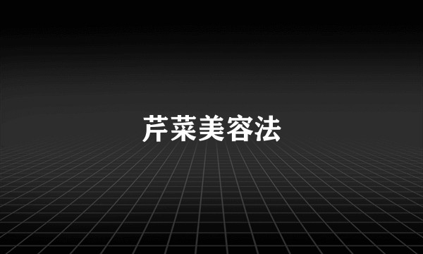 芹菜美容法