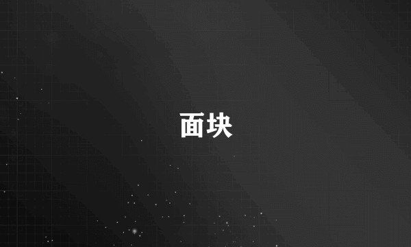 面块