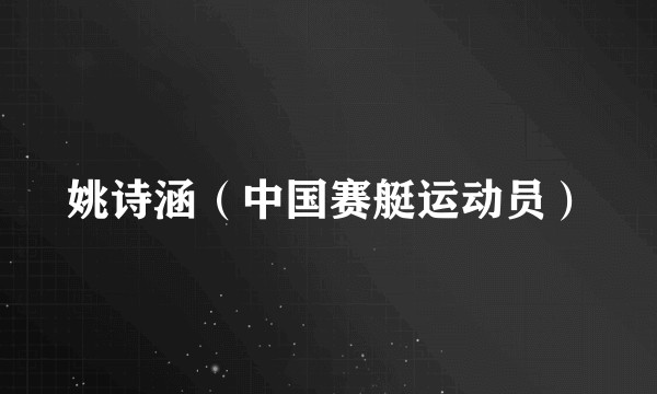 姚诗涵（中国赛艇运动员）