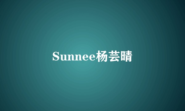 Sunnee杨芸晴