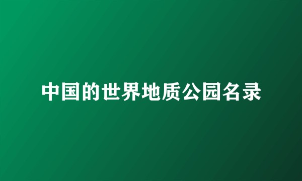中国的世界地质公园名录