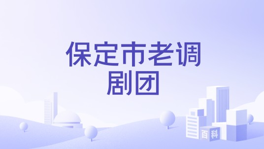 保定市老调剧团