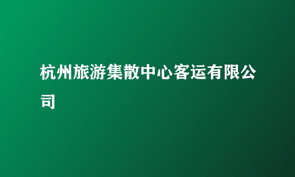 杭州旅游集散中心客运有限公司