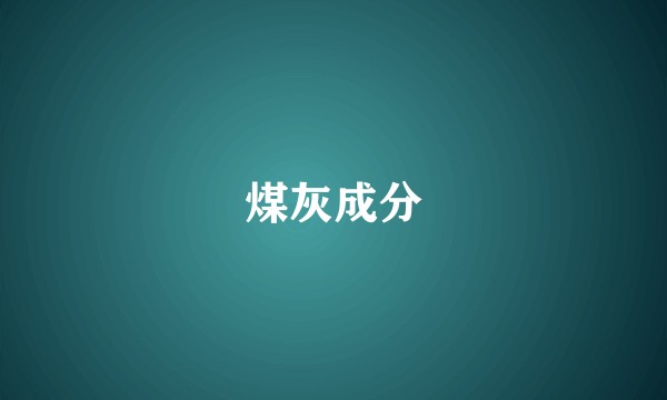 煤灰成分