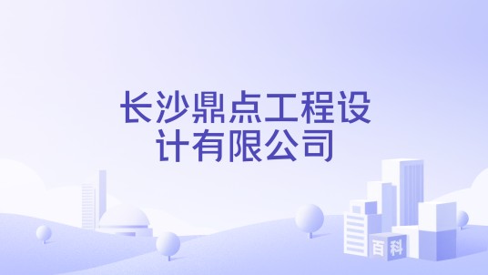 长沙鼎点工程设计有限公司