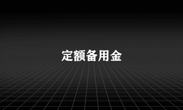 定额备用金