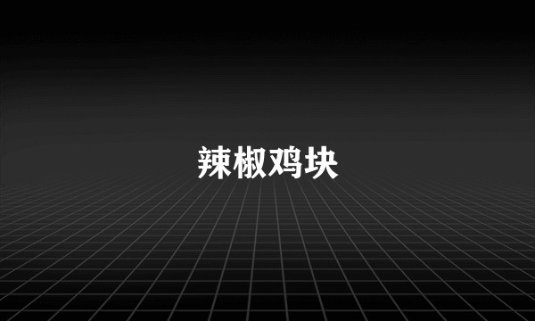 辣椒鸡块