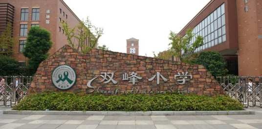 九江市双峰小学
