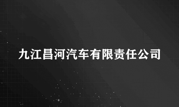 九江昌河汽车有限责任公司