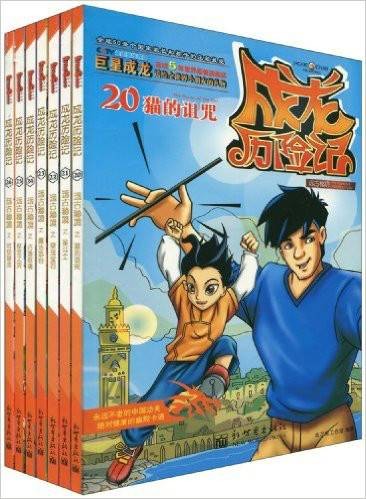 成龙历险记：远古秘境