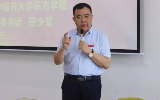 田少军（北京中医药大学东方学院党委书记）