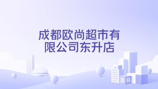 成都欧尚超市有限公司东升店