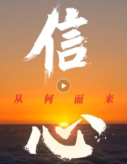 信心，从何而来