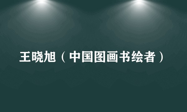 王晓旭（中国图画书绘者）
