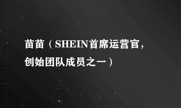 苗苗(SHEIN首席运营官,创始团队成员之一)