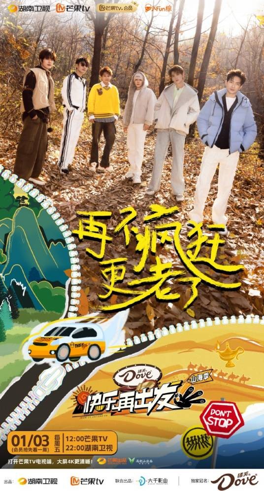 快乐再出发·山海季