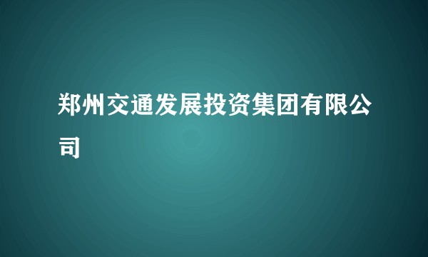 郑州交通发展投资集团有限公司