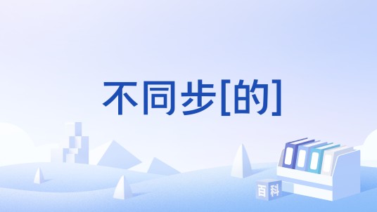 不同步[的]