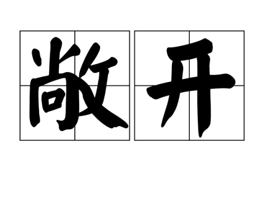 敞开（汉语词语）