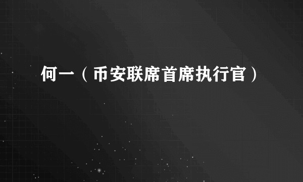 何一（币安联席首席执行官）