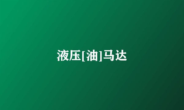 液压[油]马达