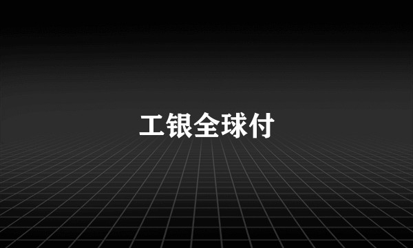 工银全球付