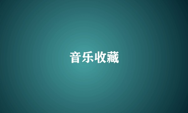 音乐收藏