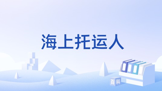 海上托运人