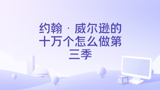 约翰·威尔逊的十万个怎么做第三季