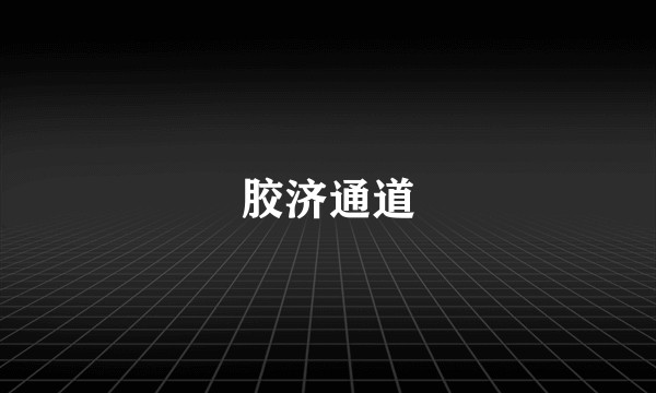 胶济通道