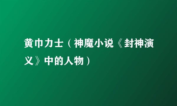 黄巾力士（神魔小说《封神演义》中的人物）