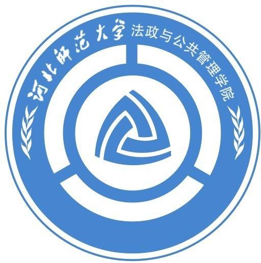河北师范大学法政与公共管理学院