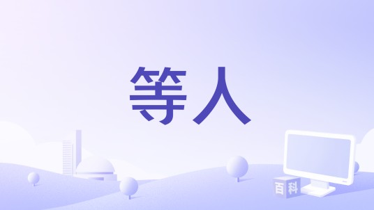 等人（梁咏琪《成长的短发》专辑中的歌曲）