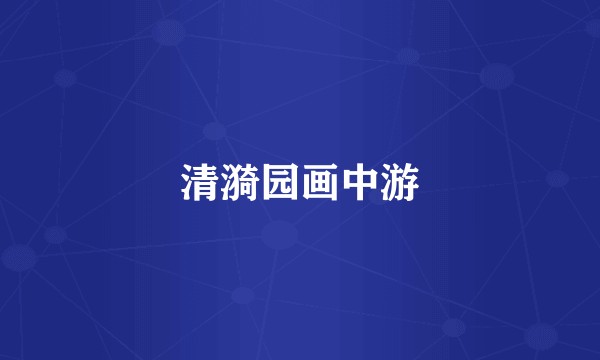 清漪园画中游