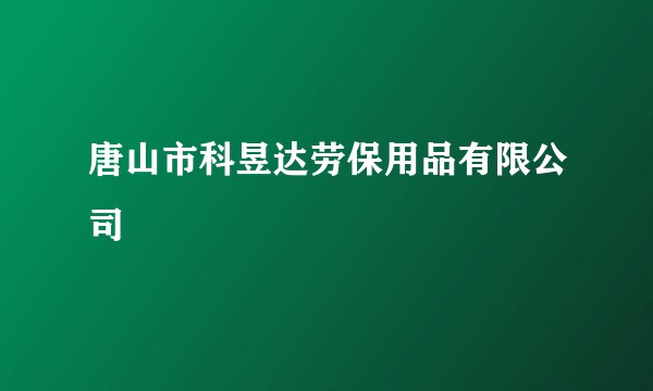 唐山市科昱达劳保用品有限公司
