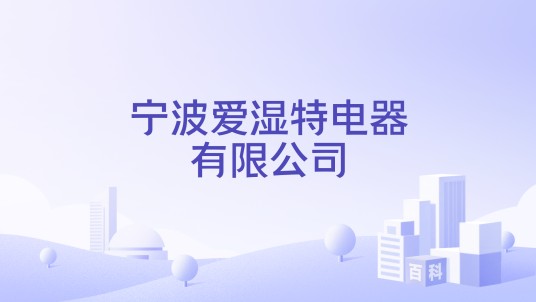 宁波爱湿特电器有限公司