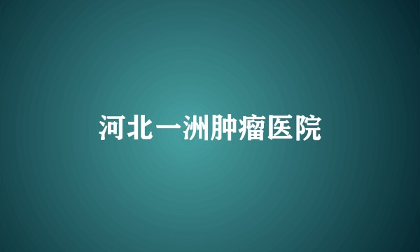 河北一洲肿瘤医院