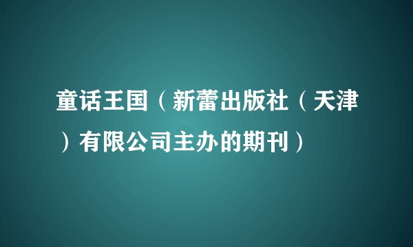 童话王国（新蕾出版社（天津）有限公司主办的期刊）