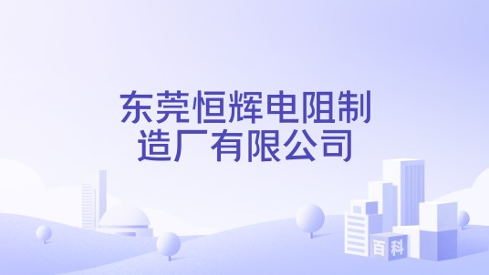 东莞恒辉电阻制造厂有限公司