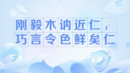 刚毅木讷近仁，巧言令色鲜矣仁
