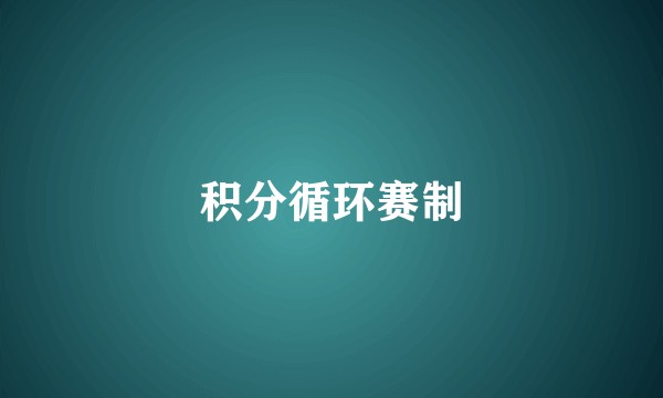 积分循环赛制