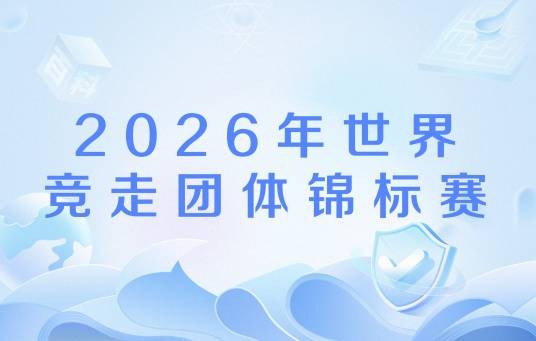 2026年世界竞走团体锦标赛