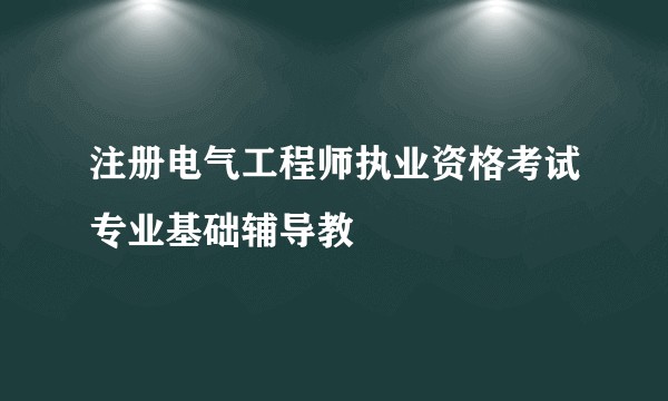 注册电气工程师执业资格考试专业基础辅导教