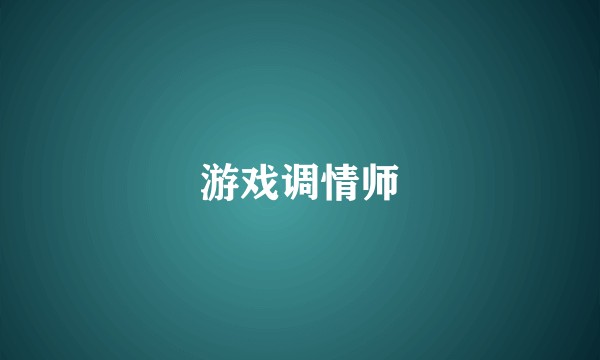 游戏调情师