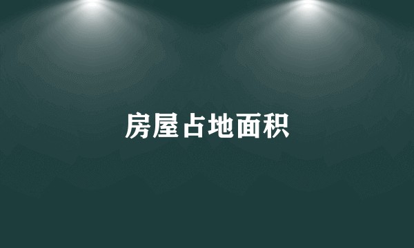 房屋占地面积