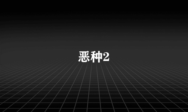 恶种2