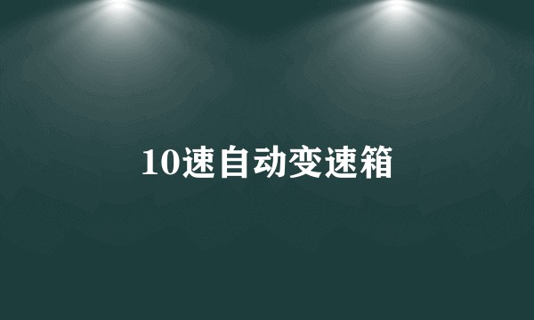 10速自动变速箱