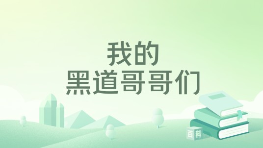 我的黑道哥哥们