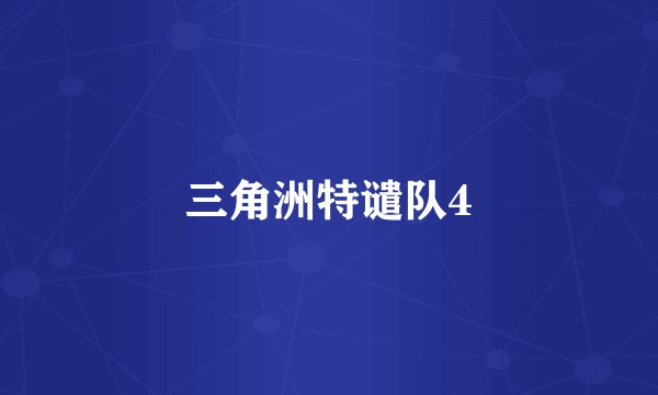三角洲特谴队4